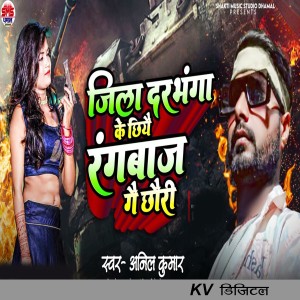 Album Jila Darbhanga Ke Chhiye Rangbaj Gai Chhauri oleh Anil Kumar