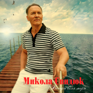 Album Вечори біля моря from 