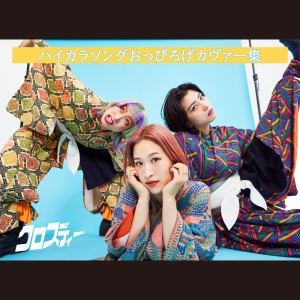 收聽クロスディー的愛は勝つ (Cover)歌詞歌曲
