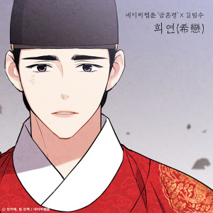 收聽金範秀的희연 (希戀) (금혼령 X 김범수)(Valentine (The Forbidden Marriage X KIM BUMSOO))歌詞歌曲