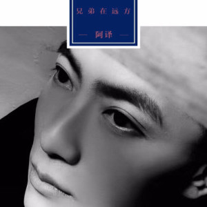 收聽阿譯的兄弟在遠方 (伴奏)歌詞歌曲