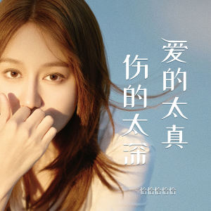 Album 爱的太真伤的太深 from 恰恰恰恰恰