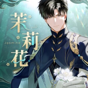 Listen to 茉莉花【2025黎深生贺】 (完整版) song with lyrics from 阿嗲很夸张