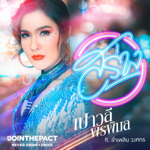 收聽เปาวลี พรพิมล的สร่าง歌詞歌曲