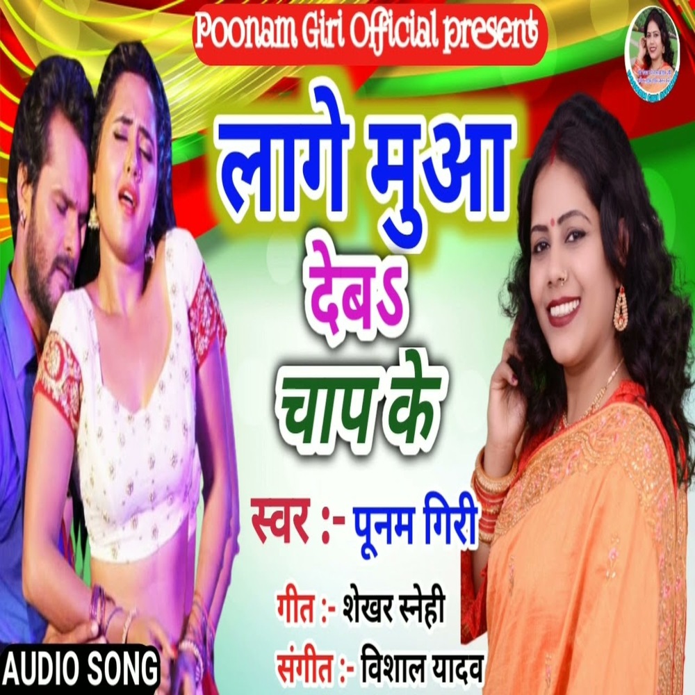 Lage Muaa Debb Chap Ke (Bhojpuri Song)