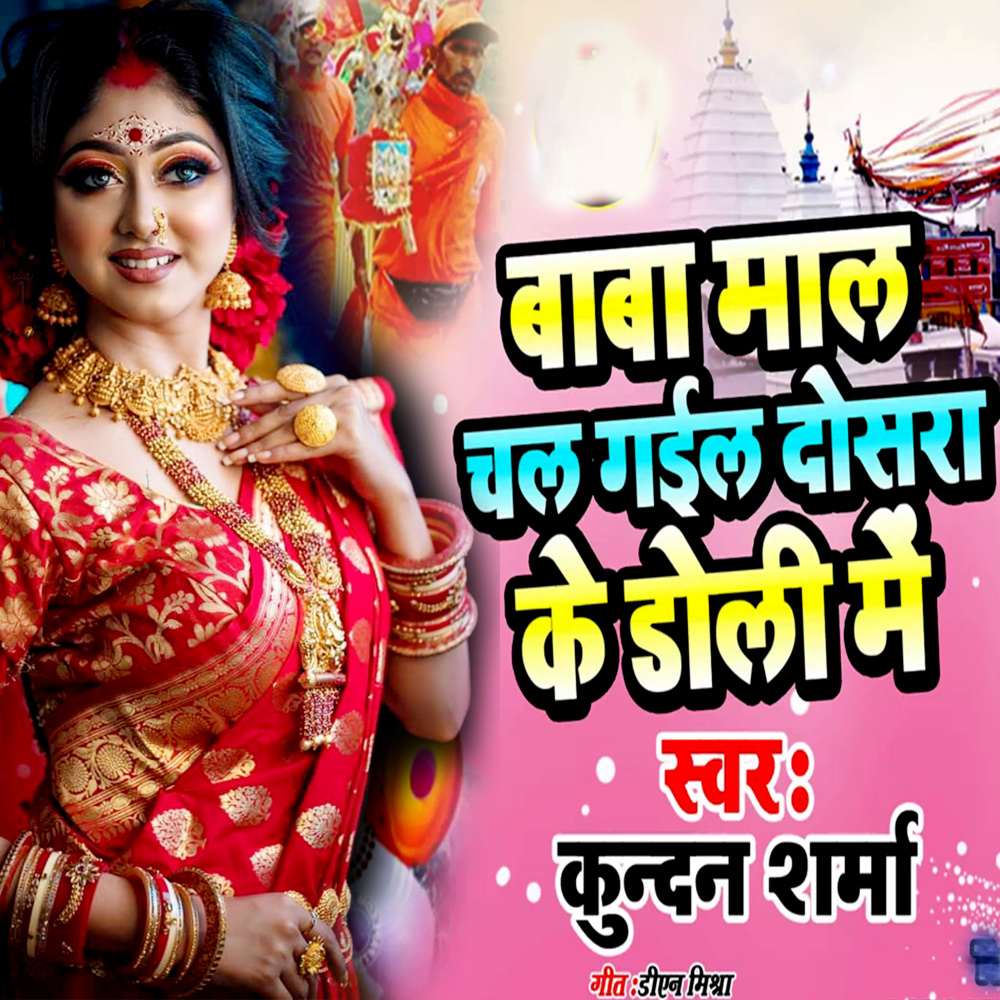 Baba Maal Chal Gail Dusra Ke Doli Me