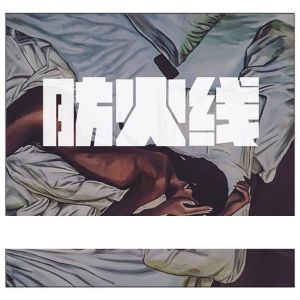 收聽Jony J的防火線 (Explicit)歌詞歌曲