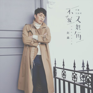 ดาวน์โหลดและฟังเพลง 不爱又如何 พร้อมเนื้อเพลงจาก 赵鑫