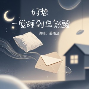 Dengarkan 好想一觉睡到自然醒 lagu dari 姜雨涵 dengan lirik