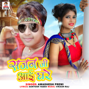 Listen to Sajan Ji Aai Ghare song with lyrics from Awadhesh Premi