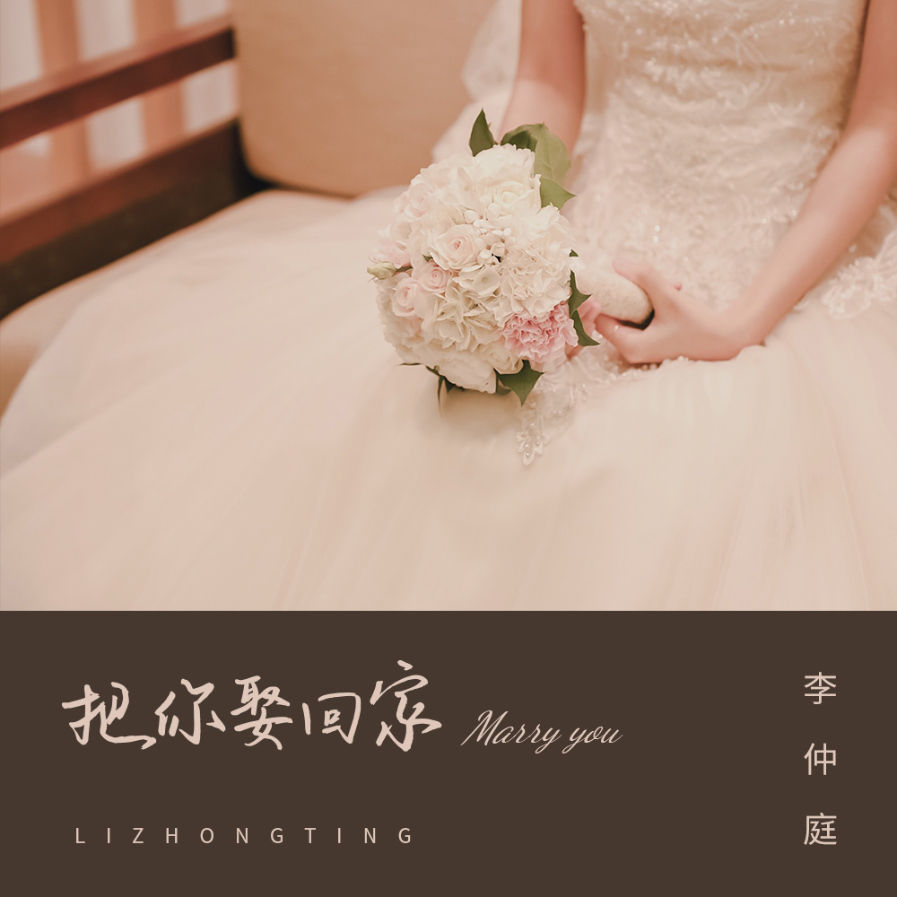 把你娶回家 (伴奏)