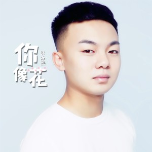 收聽張澤熙的你像花歌詞歌曲