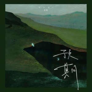 收听en的预期歌词歌曲