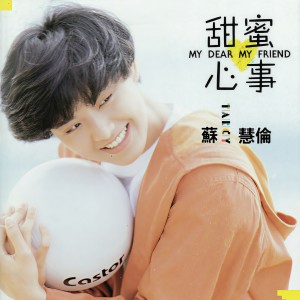 收听苏慧伦的甜蜜心事歌词歌曲