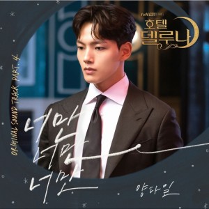 收聽Yang Da Il的너만 너만 너만 (Inst.)歌詞歌曲