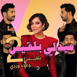 Listen to ميدلي بلقيس الجزء الثاني song with lyrics from Balqees
