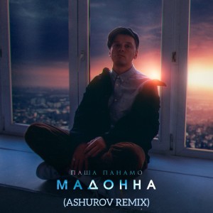 Паша Панамо的专辑Мадонна (Ashurov Remix)