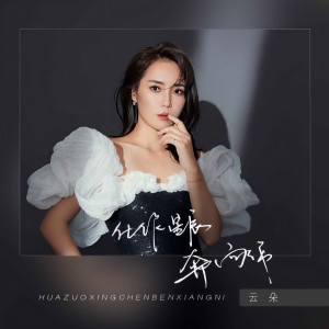收聽雲朵的化作星辰奔向你歌詞歌曲