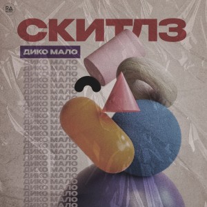Album Скитлз from Дико мало