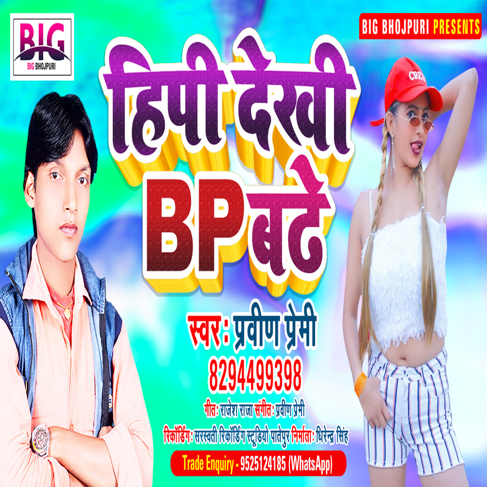 Hipi Dekhi Bp Badhe (Bhojpuri)