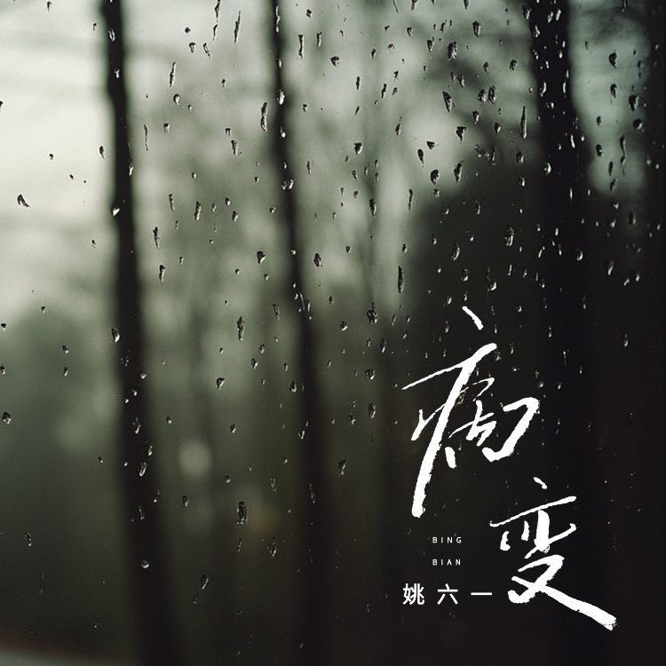 BINGBIAN病变 (伴奏)