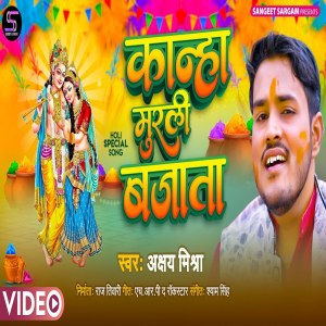 ดาวน์โหลดและฟังเพลง Kanha Muraliya Bajata (Bhojpuri) พร้อมเนื้อเพลงจาก Akshay Mishra