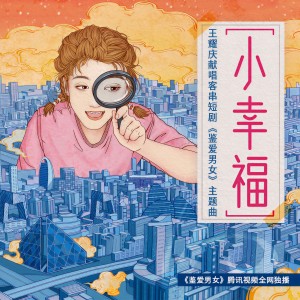 收聽王耀慶的小幸福歌詞歌曲