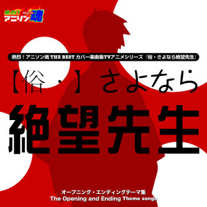 Album Netsuretsu! Anison Spirits The Best -Cover Music Selection- TV Anime Series ''Sayonara Zetsubo Sensei 2'' from なかにし鈴子
