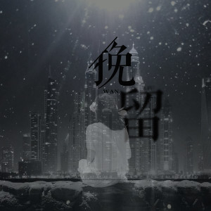 ดาวน์โหลดและฟังเพลง 挽留 พร้อมเนื้อเพลงจาก 小宇