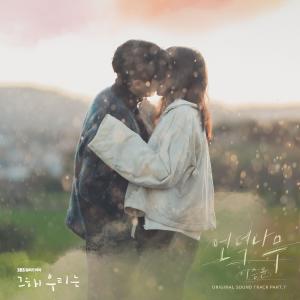 อัลบัม Our Beloved Summer (Original Television Soundtrack), Pt. 7 ศิลปิน LEE SEUNG YOON