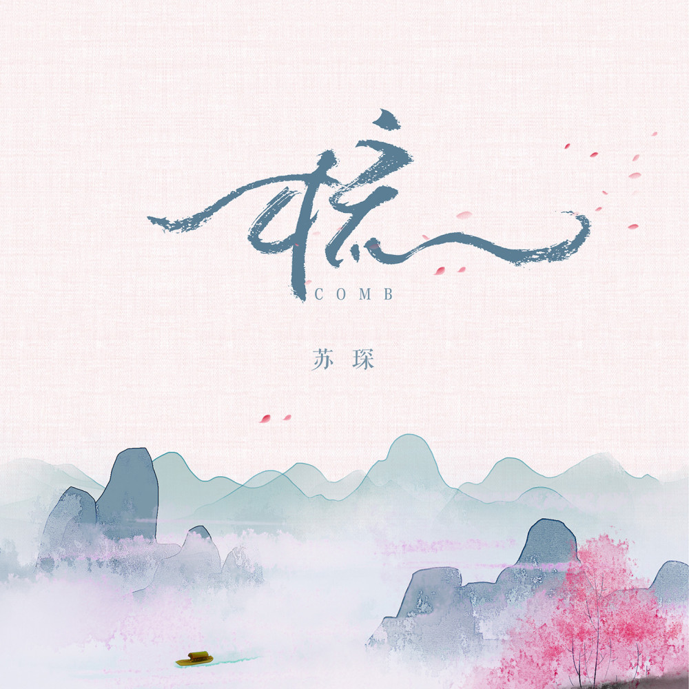 梳 (伴奏)