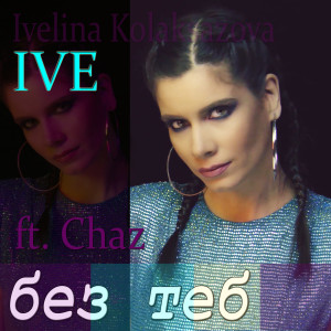 Album Без Теб from Ivelina Kolaksazova IVE