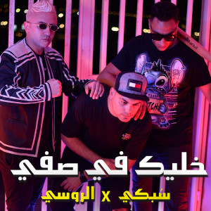 Album خليك في صفي from Mostafa El Rossy