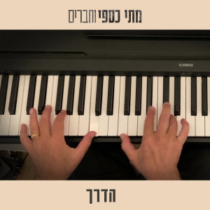 Listen to הדרך song with lyrics from מתי כספי