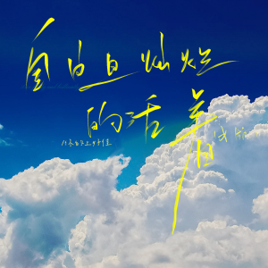 收聽你的上好佳的自由且燦爛的活着 (女版)歌詞歌曲