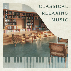 贵族钢琴轻音乐的专辑钢琴放松轻听 咖啡厅最爱播的 放松音乐大全