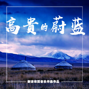 Dengarkan 永遠的烏蘭牧騎 lagu dari 乌英嘎 dengan lirik