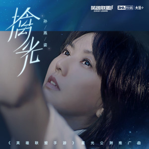 收聽孫燕姿的擒光歌詞歌曲