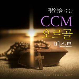Album CCM ORGEL BEST from 아이노스