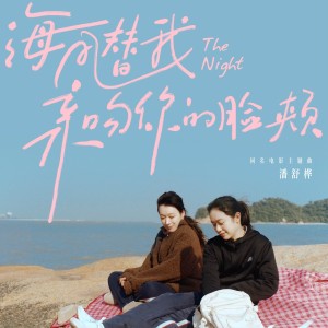 潘舒桦的专辑海风替我亲吻你的脸颊（微电影《海风替我亲吻你的脸颊》主题曲）