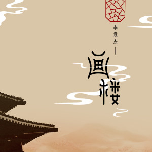 收听李袁杰的画楼 (伴奏)歌词歌曲
