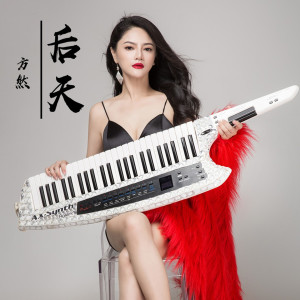 方然的专辑后天