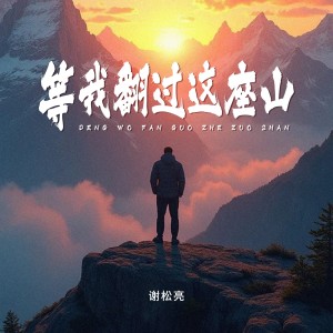 Album 等我翻过这座山 from 