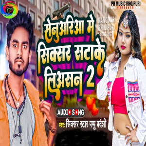 收聽Pappu Pardeshi的Senuwariya Me Sixer Sata Ke Liasan 2 (Bhojpuri Song)歌詞歌曲