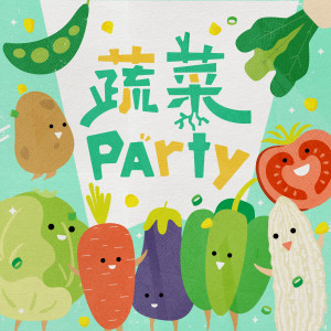 謝欣芷的專輯蔬菜Party