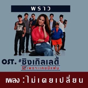 ดาวน์โหลดและฟังเพลง "ไม่เคยเปลี่ยน" ประกอบภาพยนตร์ ซิงเกิลเลดี้ เพราะเคยมีแฟน (OST. ซิงเกิลเลดี้ เพราะเคยมีแฟน) พร้อมเนื้อเพลงจาก พราว