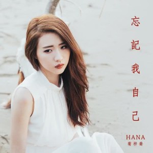 HANA 菊梓喬的專輯忘記我自己 (電視劇《使徒行者2》片尾曲)