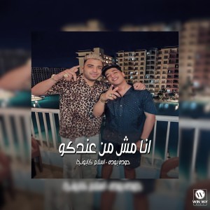 ดาวน์โหลดและฟังเพลง انا مش من عندكو พร้อมเนื้อเพลงจาก Eslam Kabonga