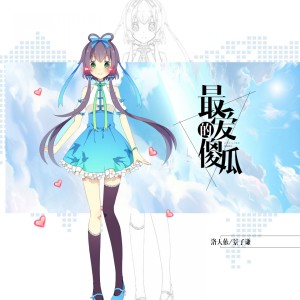 Listen to 最爱的傻瓜 (伴奏) song with lyrics from 洛天依