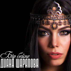 Listen to Демалған соң song with lyrics from Диана Шарапова